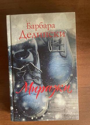Барбара делински	"миражи"