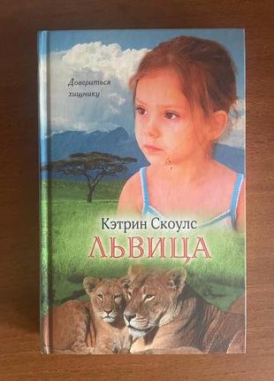 Кэтрин скоулс	"львица"