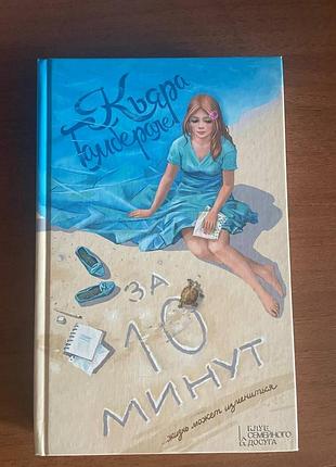 Книжка кьяра гамберале	"за 10 минут"