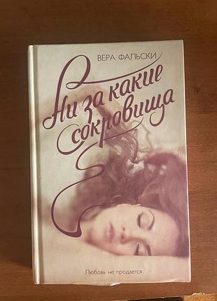 Вера фальски	"ни за какие сокровища"
