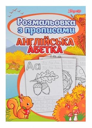 Раскраска с прописями 1 вересня alphabet 742555
