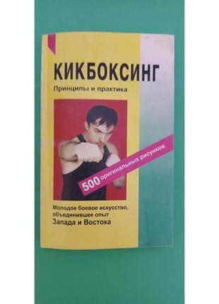 Кікбоксинг принципи та практика а.кульків книга б/у1 фото