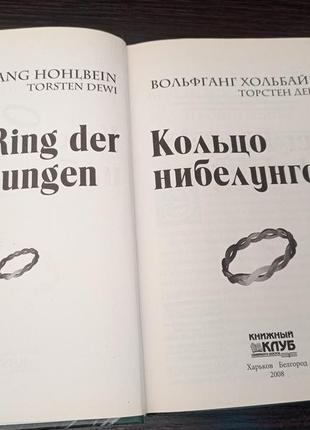 Книга. кольцо нибелунгов. вольфганг хольбайн торстен деви.4 фото