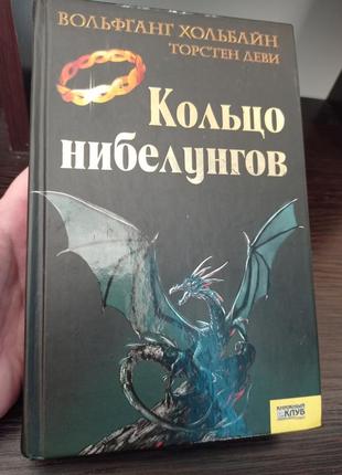 Книга. кольцо нибелунгов. вольфганг хольбайн торстен деви.8 фото