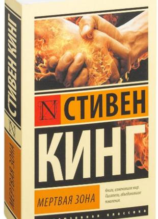 Мертвая зона. стивен кинг