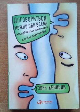 Договориться можно обо всем! как добиваться максимума в любых переговорах1 фото