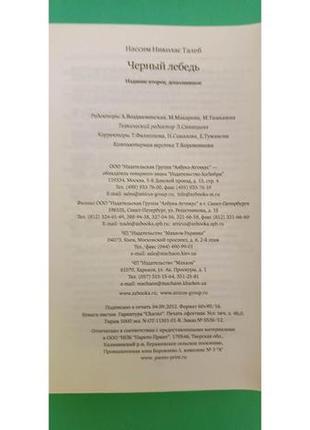 Черный лебедь под законом не предсказуемости нассим николас талеб книга б/у2 фото