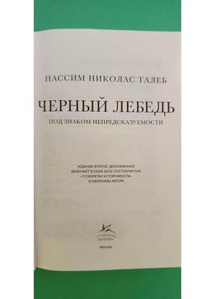 Черный лебедь под законом не предсказуемости нассим николас талеб книга б/у7 фото