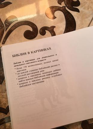 Біблія дитяча в картинках нова для дошкільнят і начальної школи3 фото