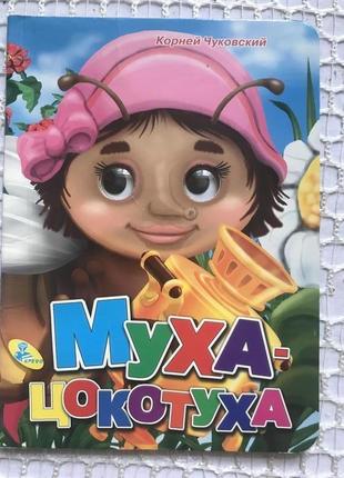 Дитяча книжечка чуковський " муха-цокотуха "