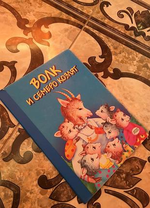 Дитяча книга вовк і семеро козенят