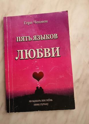 Книга пять языков любви гери чепмен