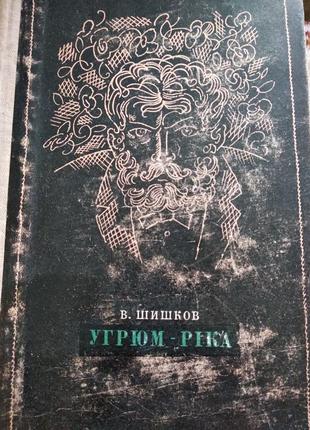 Угрюм-ріка роман сімейна сага вячеслава яковича шишкова