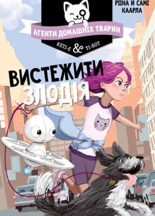 Детская книга "выстежить злодея"