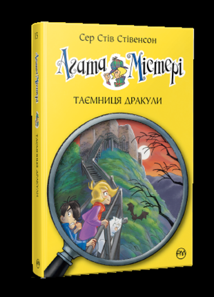 Дитяча книга "таємниця дракули"