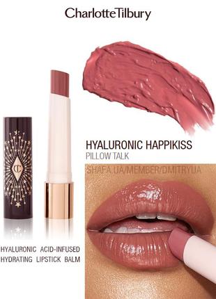 Гіалуроновий бальзам для губ charlotte tilbury hyaluronic happikiss pillow talk balm помада2 фото