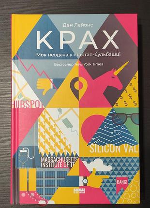 Крах. моя невдача в стартап-бульбашці