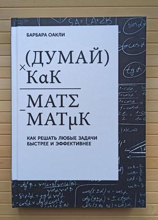 Барбара оаклісуд як математик. як виконувати будь-які завдання швидше й ефективніше, тверда палітурка