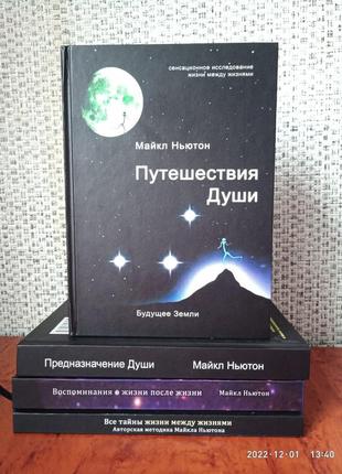 Майкл ньютон комплект 4 книги на фото, твердый переплет