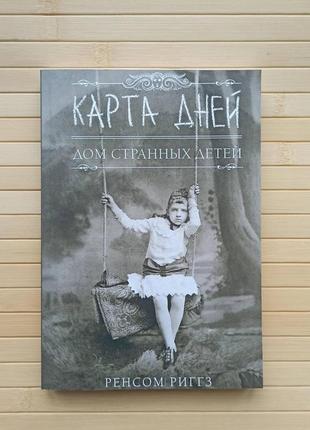 Карта дней. дом странных детей. ренсом риггз