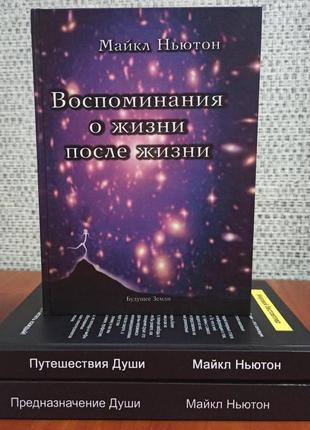 Подорож душі + опанування душі + спогади про життя після життя, майкл ньютон, тверда обкладинка1 фото