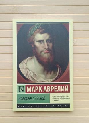 Наодинці із собою. марк аврелий