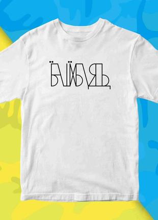 Футболка з патріотичним принтом "ibash. їбаш їх б***ть" push it