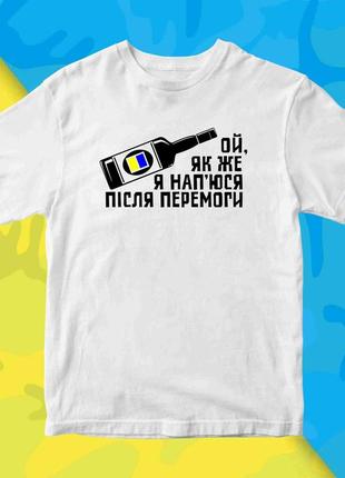 Футболка з патріотичним принтом "ой, як же я нап'юся після перемоги. пляшка алкоголю" push it