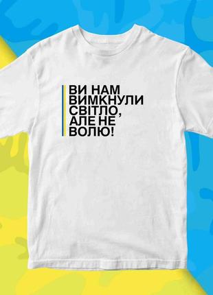 Футболка з патріотичним принтом "ви нам вимкнули світло, але не волю" push it