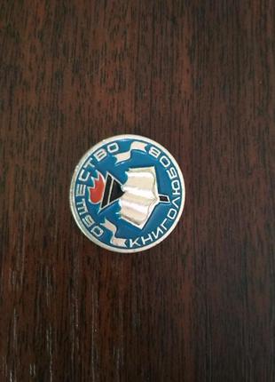 С нового набора сувенирный значок ссср "📚 общество книголюбов", винтаж