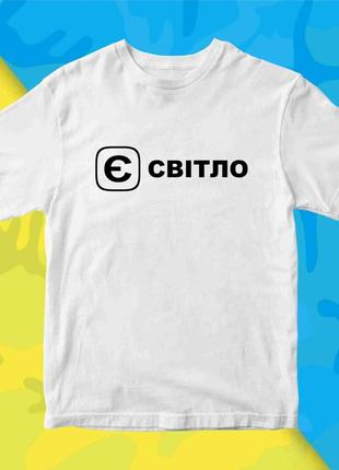 Футболка з патріотичним принтом "є світло" push it