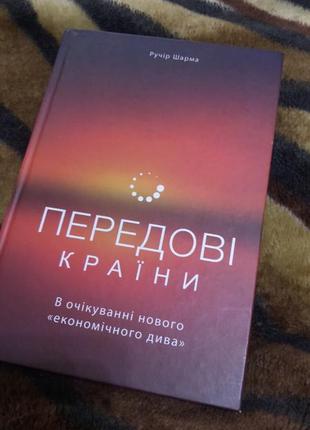 Книга передові країни