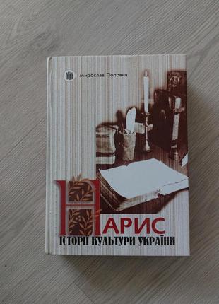 Книга нарис історії культури україни, автор мирослав попович