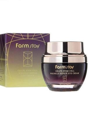 Крем под глаза с фито-стволовыми клетками винограда farm stay grape stem cell wrinkle repair eye cream 50ml