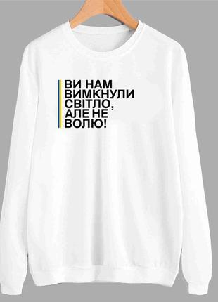 Світшот із патріотичним принтом "ви нам вимкнули світло, але не волю" push it