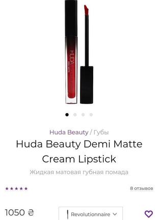 Жидкая полуматовая помада huda beauty demi matte cream lipstick2 фото