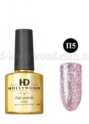 Гель лак платина п5 розовый hd hollywood 8 ml