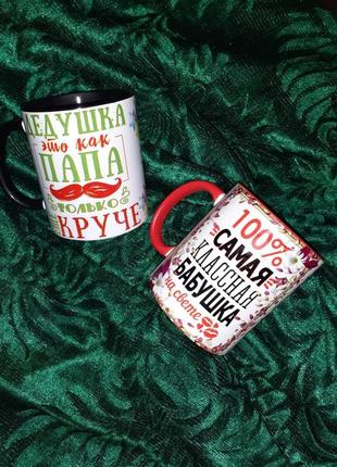 Парні чашки для дідуся та бабусі
