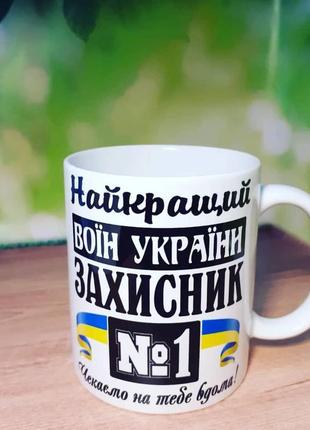 Чашка на день защитника украины