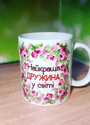 Чашка подарок лучшей жене