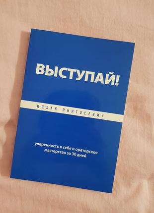 Ицхак пинтосевич выступай. уверенность в себе и ораторское мастерство за 30 дней1 фото