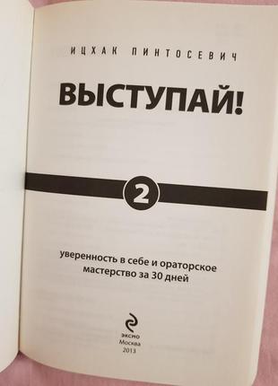 Ицхак пинтосевич выступай. уверенность в себе и ораторское мастерство за 30 дней3 фото