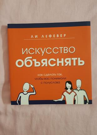 Лі лефевер мистецтво пояснювати саморозвиток