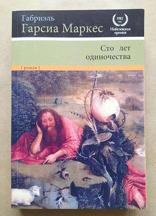 Габріель гарсія маркес. сто років ізольованості1 фото