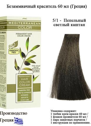 Mediterranean bio color безаміачна перманентна крем фарба для волосся 5/1 попелястий світлий каштан 60 мл