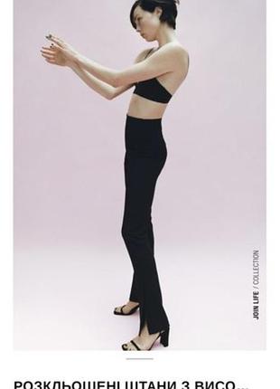 Чорні розкльошонні брюки з вирізами з нової колекції zara розмір xs,s,m,l