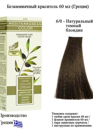 Крем краска для волос без аммиака из греции mediterranean color bio 6/0 натуральный темный блондин1 фото