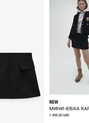 Чорна ,коротка міні-спідниця карго з карманами з нової колекції zara розмір s