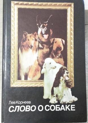 Книга про собак. лев корнеев "слово о собаке"1 фото