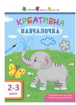Арт. навчалочка. креативна навчалочка. 2-3 роки дш11527у